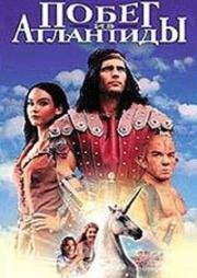 Побег из Атлантиды (Escape from Atlantis) (1997)