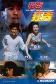 Побег из борделя (Escape from Brothel (Fa gai kwong ban)) (1992)