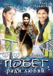 Побег ради любви (Бег) (Parugu) 2008