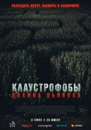 Клаустрофобы. Долина дьявола (Escape The Field) (2022)