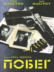 Побег (The Getaway) (1972)