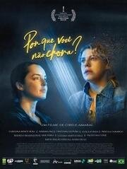 Почему ты не плачешь? (2020)