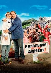 Почти идеальная деревня (Un Village Presque Parfait) (2014)