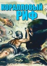 Под рифом длиной в 12 миль (Beneath the 12-Mile Reef) 1953