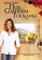 Под солнцем Тосканы (Under the Tuscan Sun) (2003)