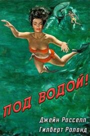 Под водой! (1955)