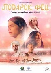 Подарок феи 2022