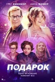 Подарок (The Present) (2024)
