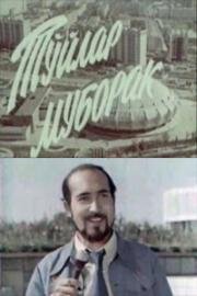 Подарю тебе город (1978)