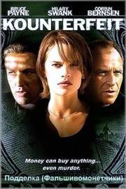 Подделка (Kounterfeit) 1996