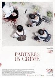 Подельники (Свидетели преступления) (Gong Fan (Partners in Crime)) 2014