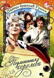 Подмененная королева (Die Vertauschte Königin) 1984