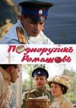 Подпоручик Ромашов 2012