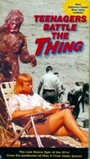 Подростки против нечто (1958)