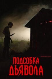 Подсобка дьявола (The Shed) 2019