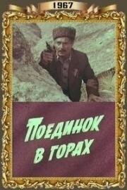 Поединок в горах 1967