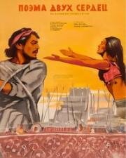 Поэма двух сердец (1966)