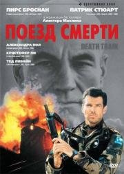 Поезд смерти (Death Train) (1993)