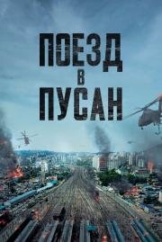 Поезд в Пусан (Busanhaeng)