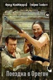 Поездка в Орегон (Орегонская тропа) (The Oregon Trail) 1959