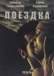 Поездка (Banat (Il Viaggio))