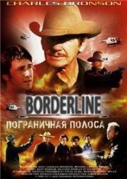Пограничная полоса (Borderline) (1980)