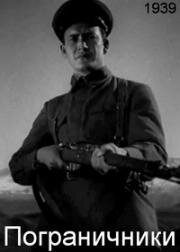 Пограничники (1939)