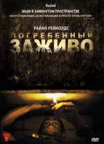 Погребенный заживо (Buried) (2010)