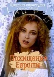 Похищение Европы 1992