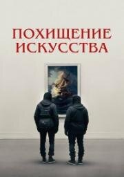Похищение искусства (Art Thief) 2023