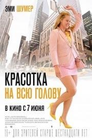 Красотка на всю голову (I Feel Pretty) (2018)