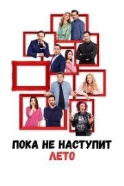 Пока не наступит лето (2022)