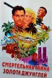 Пока там не было тебя (Смертельная тайна золота джунглей) (Till There Was You (La jungla del oro)) (1991)