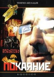 Покаяние (Monanieba)