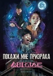 Покажи мне призрака (Syomideogoseuteu (Show Me the Ghost)) (2021)