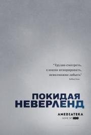 Покидая Неверленд (Leaving Neverland) (2019)