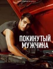 Покинутый мужчина (2025)