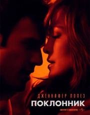 Поклонник (The Boy Next Door) (2015)