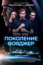 Поколение Вояджер (Voyagers) (2020)