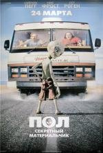 Пол: Секретный материальчик (Paul) (2011)