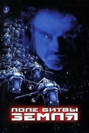 Поле битвы Земля (Battlefield Earth: A Saga of the Year 3000) (2000)