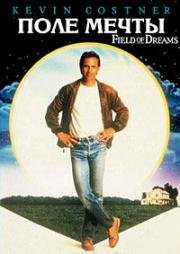 Поле чудес (Поле мечты) (Field of Dreams) (1989)