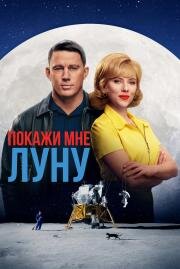 Покажи мне Луну (Fly Me to the Moon) (2024)