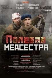 Полевая медсестра (2023)