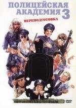 Полицейская Академия 3: Переподготовка (Police Academy 3: Back in Training) (1986)
