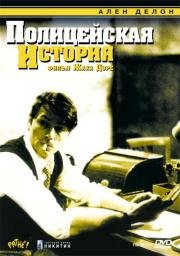 Полицейская история (Flic Story) (1975)