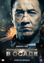 Полицейская история: В осаде (Jing Cha Gu Shi ) (2013)