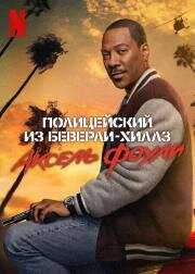 Полицейский из Беверли-Хиллз: Аксель Фоули (Beverly Hills Cop: Axel F) (2024)