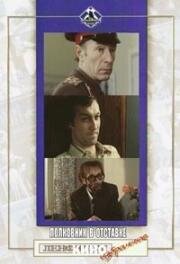 Полковник в отставке 1975