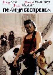 Полный беспредел (Global Heresy (Rock My World)) (2002)